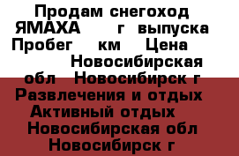 Продам снегоход “ЯМАХА“ 2014г. выпуска. Пробег 180км. › Цена ­ 350 000 - Новосибирская обл., Новосибирск г. Развлечения и отдых » Активный отдых   . Новосибирская обл.,Новосибирск г.